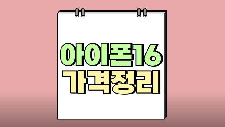 아이폰16 일반 선택 이유 모델별 차이점과 가격정리 아이폰16 일반 선택 이유 모델별 차이점과 가격정리