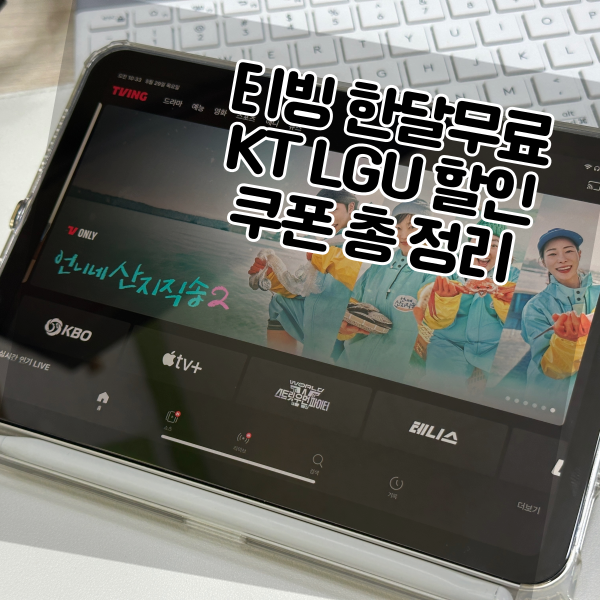  티빙 한달무료 KT LGU 할인쿠폰 총 정리
