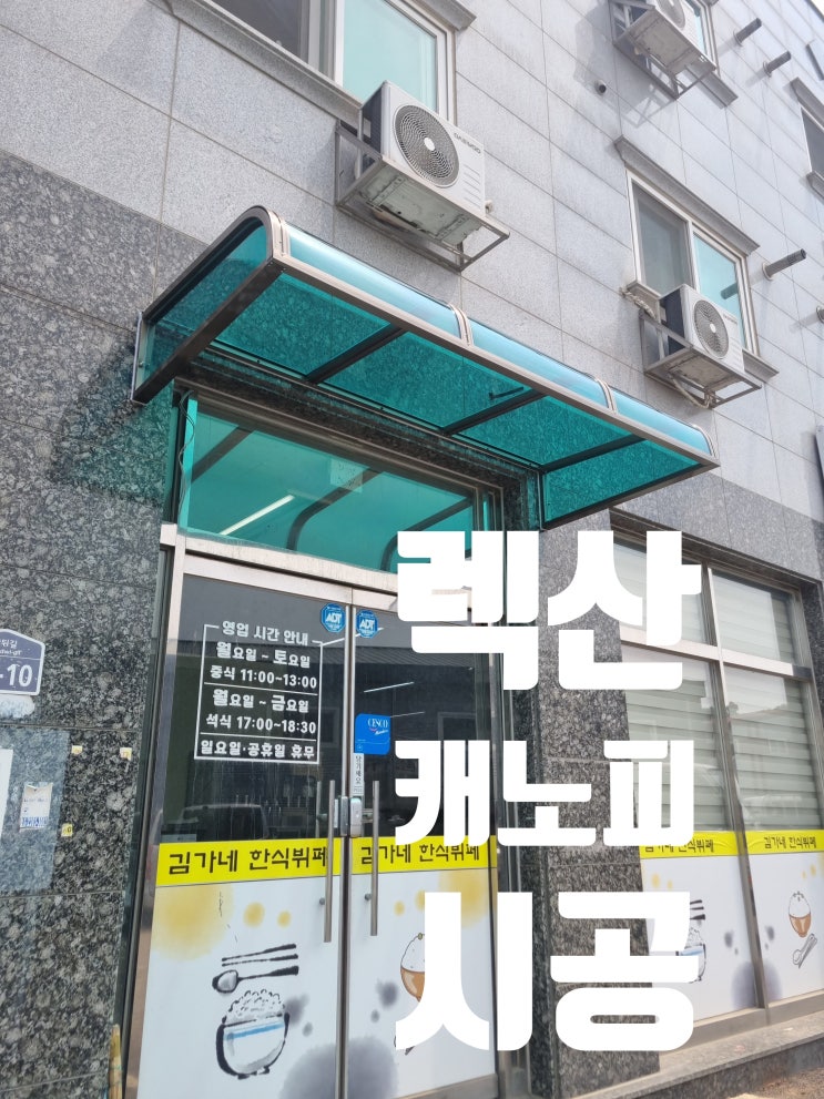  건물 입구 캐노피 시공 폴리카보네이트 렉산 비가림막 설치