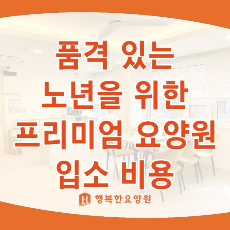  프리미엄 요양원 입소 비용 품격 있는 노년