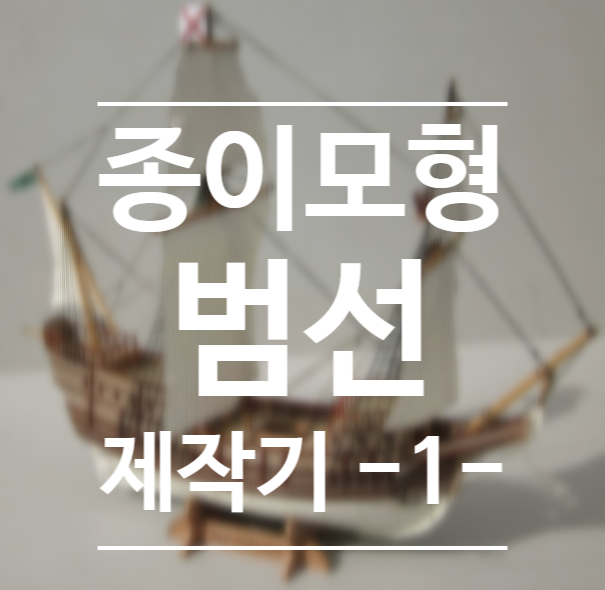  San Salvador호 범선 종이모형 제작기 - 1 -
