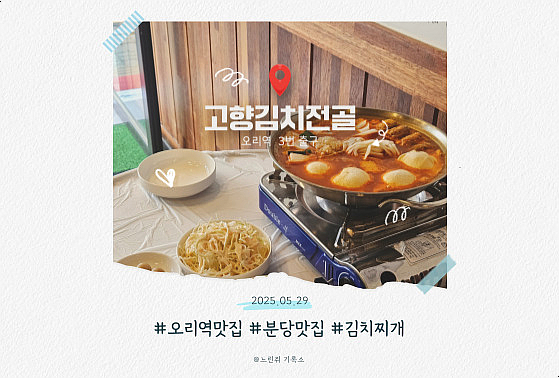  오리역 맛집 김치전골 부산의 맛 그대로