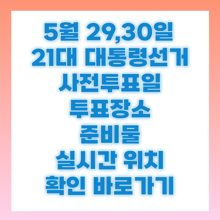 21대 <b>대통령선거 사전투표</b>소 확인 사전투표 오늘 내일 방법