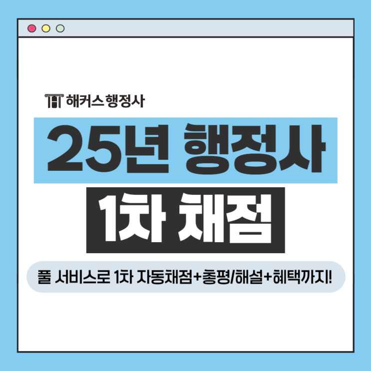  행정사 1차 자동 채점 가답안 확인 방법? 당일 총평 해설은 해커스!