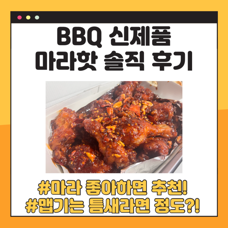  BBQ 신제품: 마라핫 솔직 후기! 마라를 좋아한다면 추천.