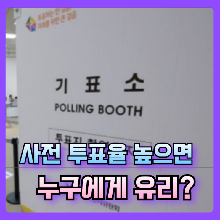 <b>사전투표율</b> 높으면 유리한 정당은? 지난 선거 <b>사전투표율</b>비교