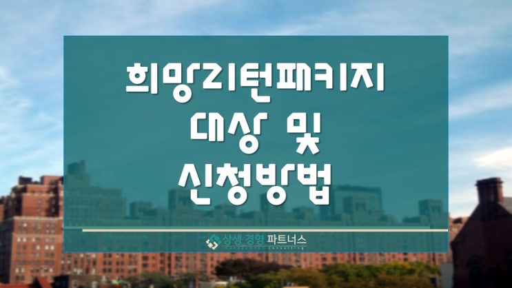  희망리턴패키지 지원금 대상 및 신청 방법