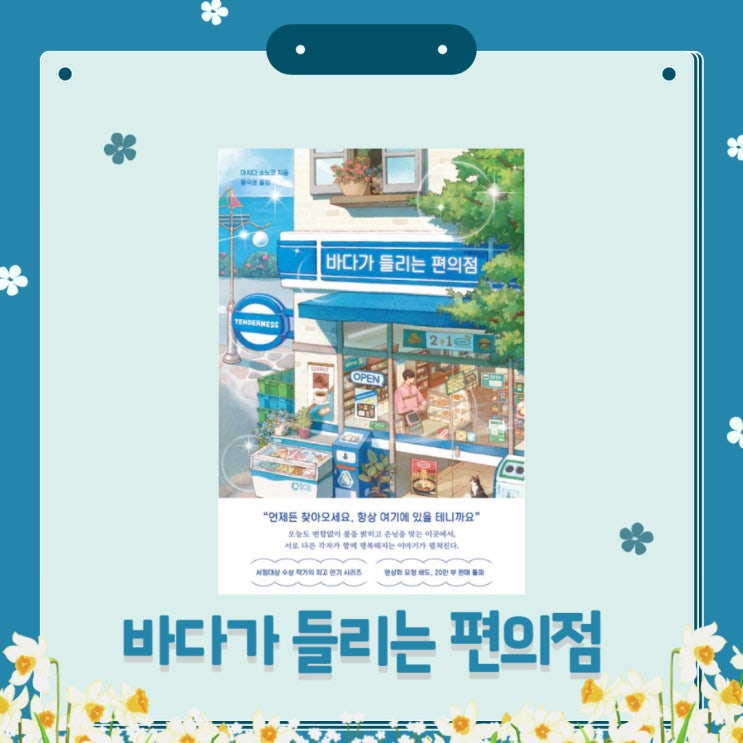  바다가 들리는 편의점 1 l 마치다 소노코 l 일본 소설 l 윌라 l 오디오북 추천