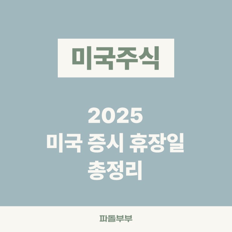  2025 미국 해외주식 증시 휴장일 일정