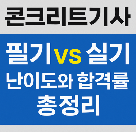  콘크리트기사 필기 실기 난이도와 합격률 분석