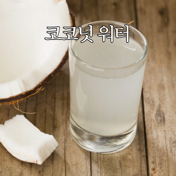 코코넛워터 효능과 먹는법 다이어트 워터 음료