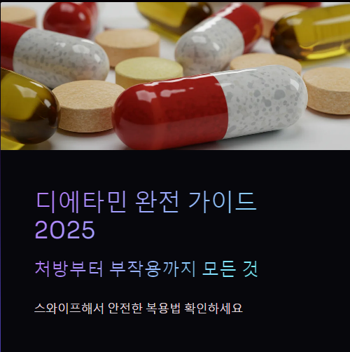  디에타민 처방, 가격, 복용법, 부작용, 후기까지 총정리!!