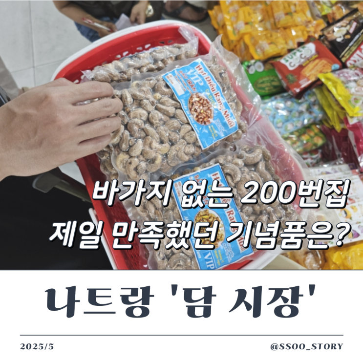  나트랑 담시장 200번집 바가지 없는 캐슈넛 등 쇼핑 후기