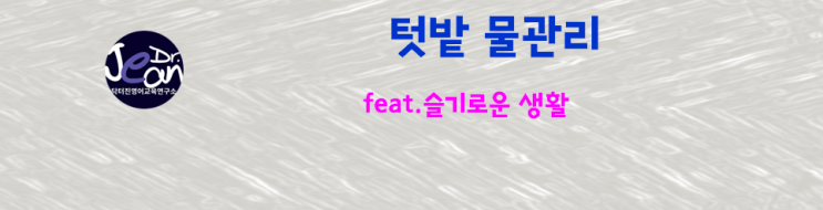  텃밭 물관리