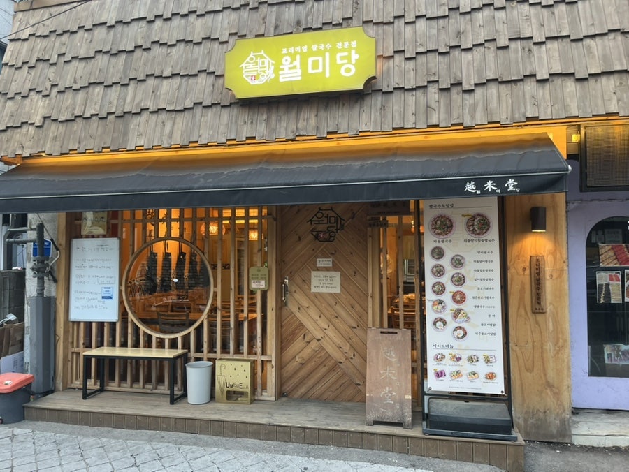월미당 강원대점 사진 1