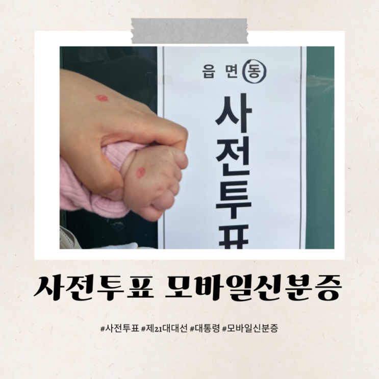  사전투표 신분증 pass 모바일 신분증으로 가능!