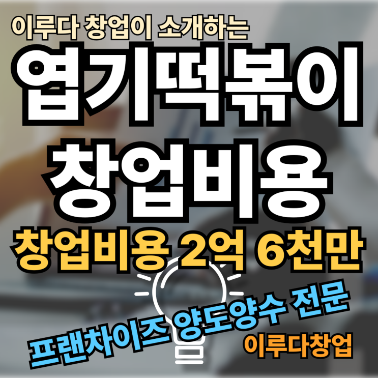 엽기떡볶이 창업비용 매물 양도양수로만 가능해요 엽기떡볶이 창업비용 매물 양도양수로만 가능해요