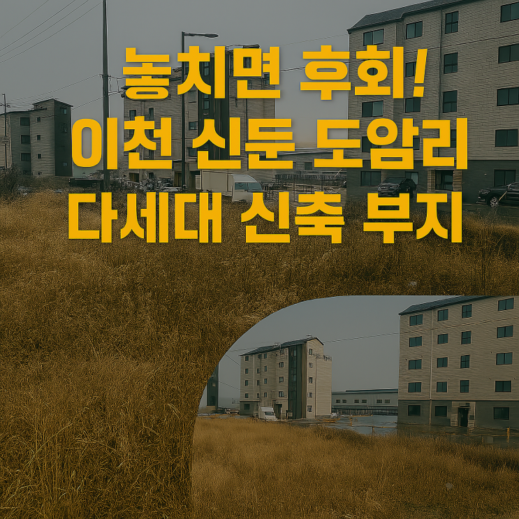  이천의 발전과 함께하는 신둔 도암리 다세대 신축 부지, 최고의 투자처!