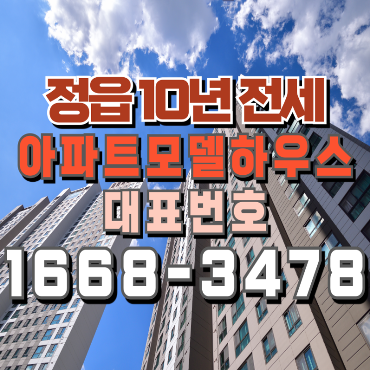 <b>정읍</b> 푸르지오 이후 첫 신규아파트! 10년임대로 부담 없이... 