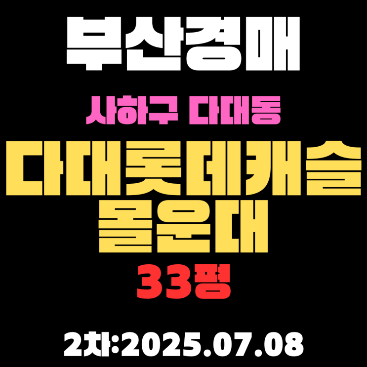  다대롯데캐슬몰운대 33평 아파트 부산사하구경매물건 상세한 정보