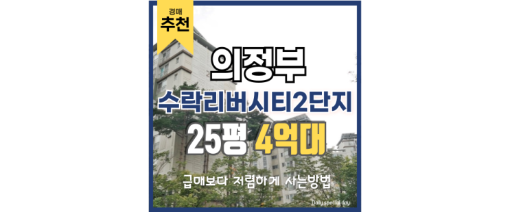 의정부아파트경매 수락리버시티2단지는 서울형 전원주택 의정부아파트경매 수락리버시티2단지는 서울형 전원주택