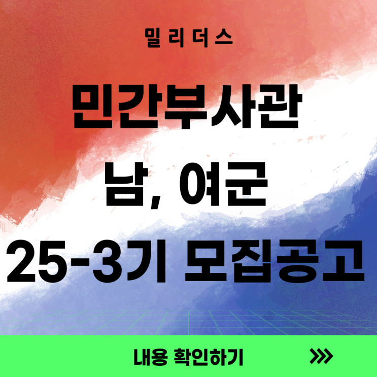  [부사관] 25년 민간부사관(남ㆍ여군) 3기 모집 공고