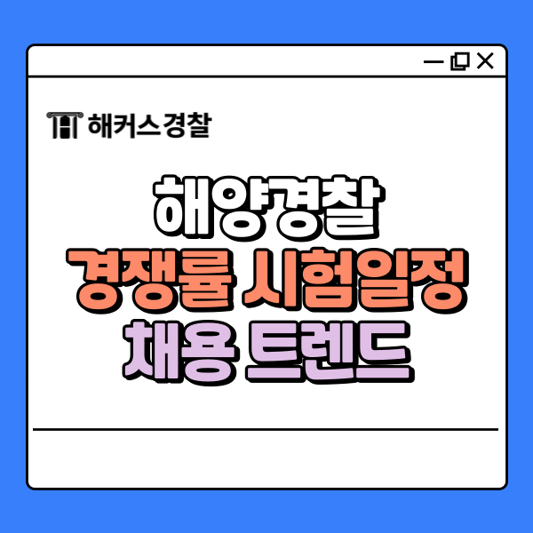  해양경찰 경쟁률 얼마나 높을까? 채용 트렌드 파악하기