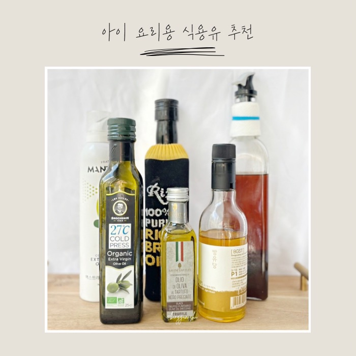  아이 요리용 식용유 추천 :: 현미유부터 아보카도 오일까지 건강하고 가성비 좋은 기름 조합 총정리