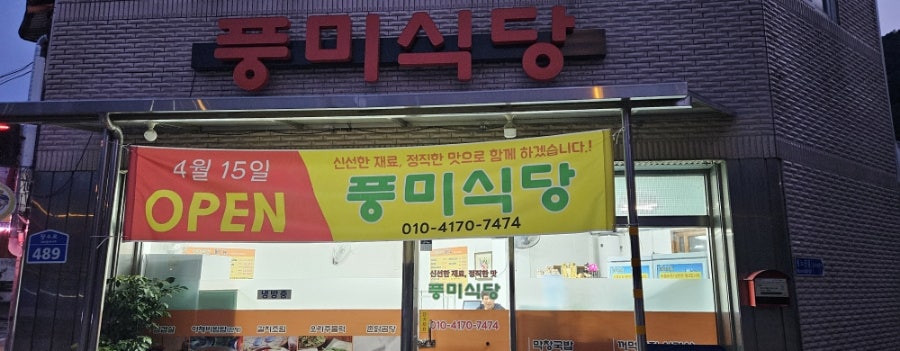 풍미식당 사진 1