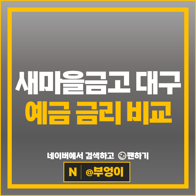 대구 새마을금고 예금 금리 비교 정기예금 특판 추천 대구 새마을금고 예금 금리 비교 정기예금 특판 추천