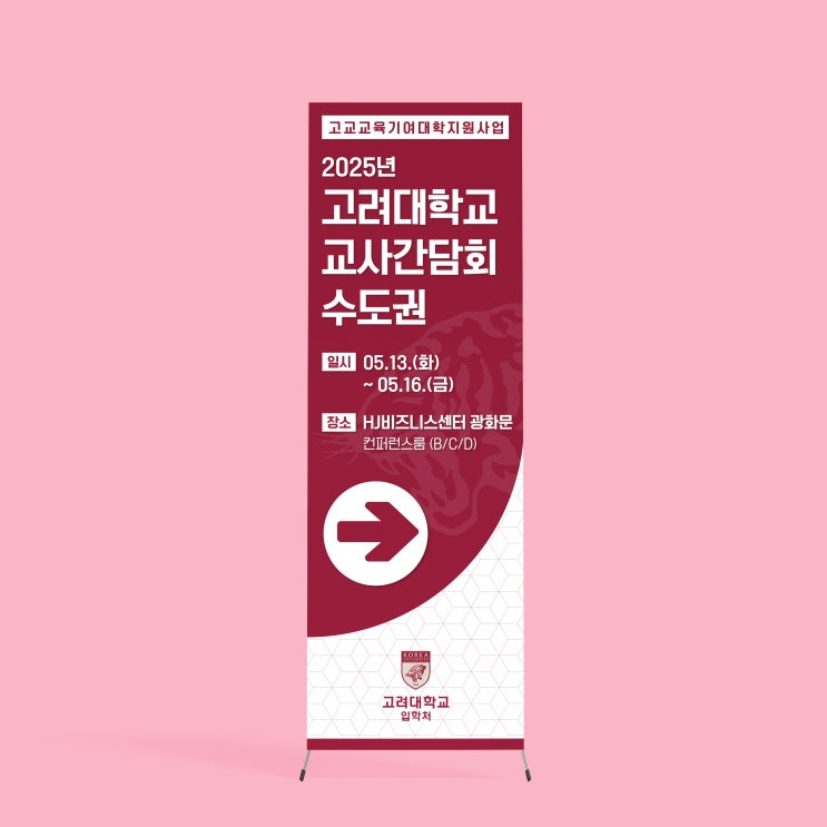  [고려대학교] 교사간담회 X배너 디자인 & 출력