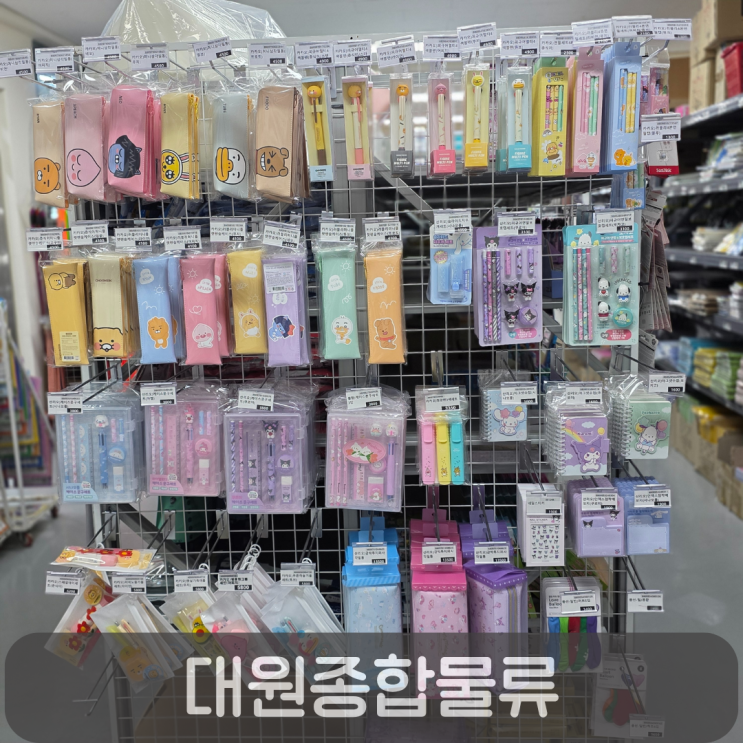  다이소만큼 알찬 대전생활용품 천국 대원종합물류