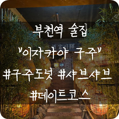  부천역술집: 부천역 5분거리에 있는 이자카야 술집 "구주" 데이트코스 추천