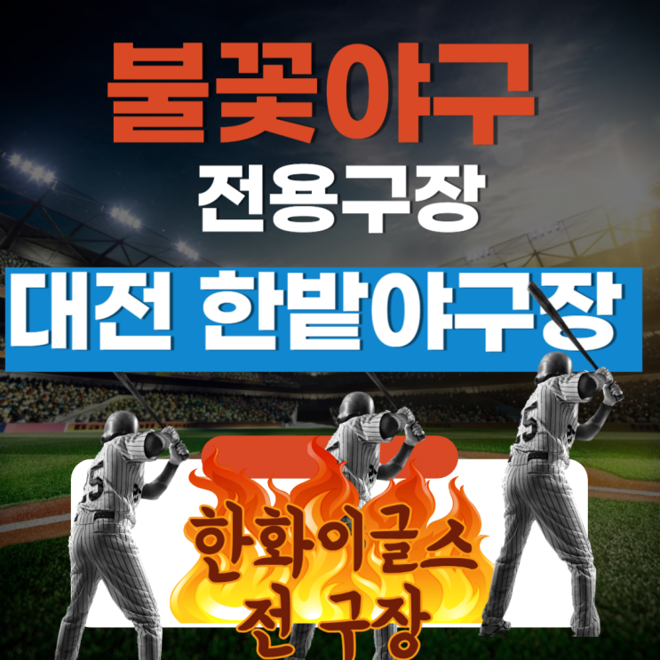 불꽃야구 한화이글스 구 야구장 <b>대전</b> 한밭야구장 전용구장으로... 