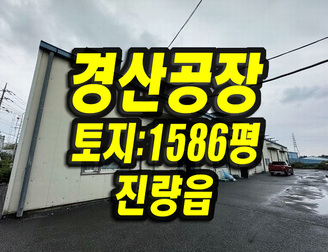  경산공장 매매 진량읍 다문리 공장경매