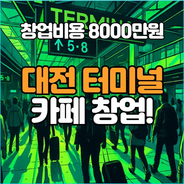  특수상권 대전 복합터미널 카페 창업 기회~!