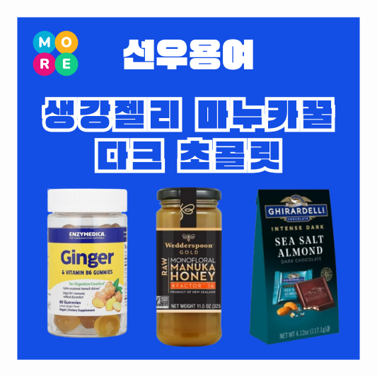  선우용녀 생강 진저 구미젤리 마누카꿀 솔트 아몬드 다크초콜릿 정보 선우용여 유튜브