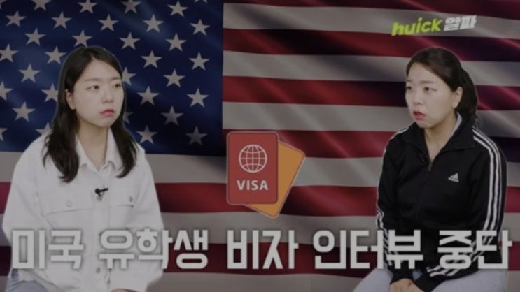 [기사 공유] 美,<b>유학생</b> 인터뷰 중단…<b>비자</b> 면접에 SNS 확인