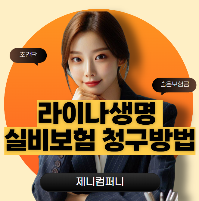 라이나생명 실비보험 간단하게 청구하는 방법