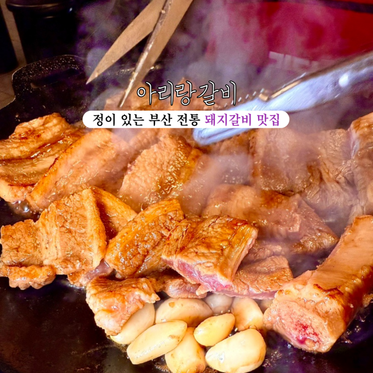  전포맛집 아리랑갈비 : 한국의 정을 느낄 수 있는 부산 전통 돼지갈비 맛집 [부산 전포]