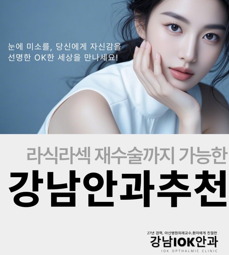  라식라섹 재수술까지 가능한 강남 안과 추천