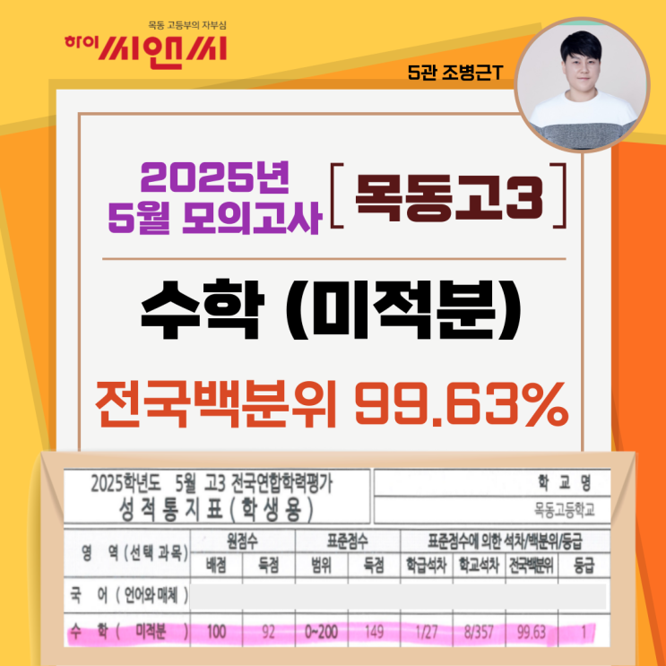  25년 5월 모의고사 목동고3 수학 미적분 전국백분위 99.63% 하이씨앤씨5관 조병근T