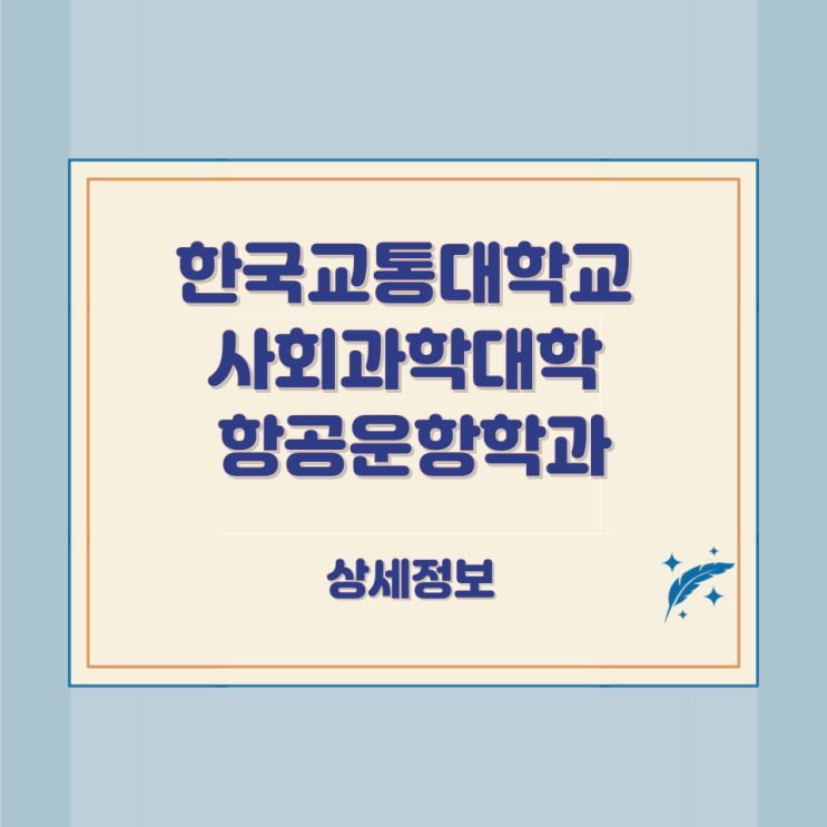 한국교통대학교 사회과학대학 항공운항학과 상세정보 한국교통대학교 사회과학대학 항공운항학과 상세정보