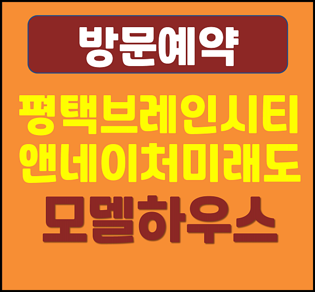 평택 브레인시티 앤네이처 미래도 분양가 계약금 발코니확장비
