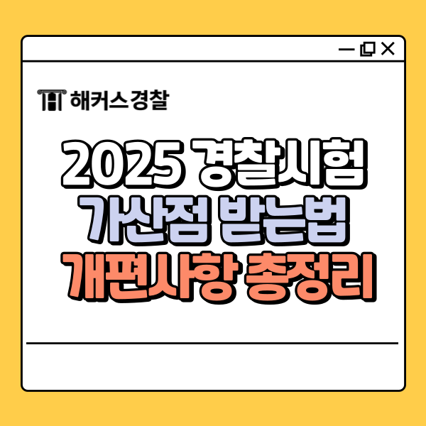  2025 경찰 가산점 받는법 개편사항 총정리