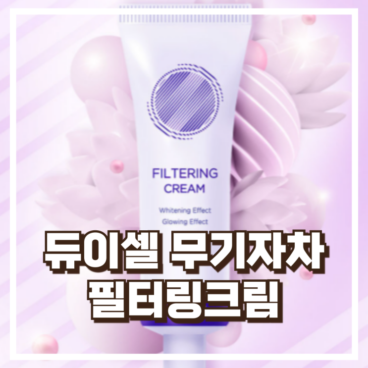  여름 자외선 차단 무기자차 크림 듀이셀 필터링크림 추천, 할인가