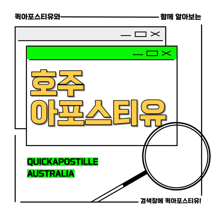  호주아포스티유, 어렵다면 차근차근 살펴봐요