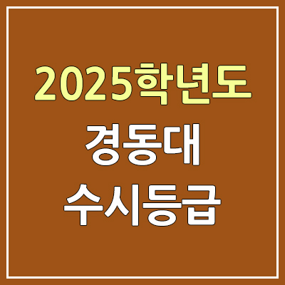 2025 경동대 수시등급, 예비번호 | 경동대학교 커트라인, 입결 2025 경동대 수시등급, 예비번호 | 경동대학교 커트라인, 입결