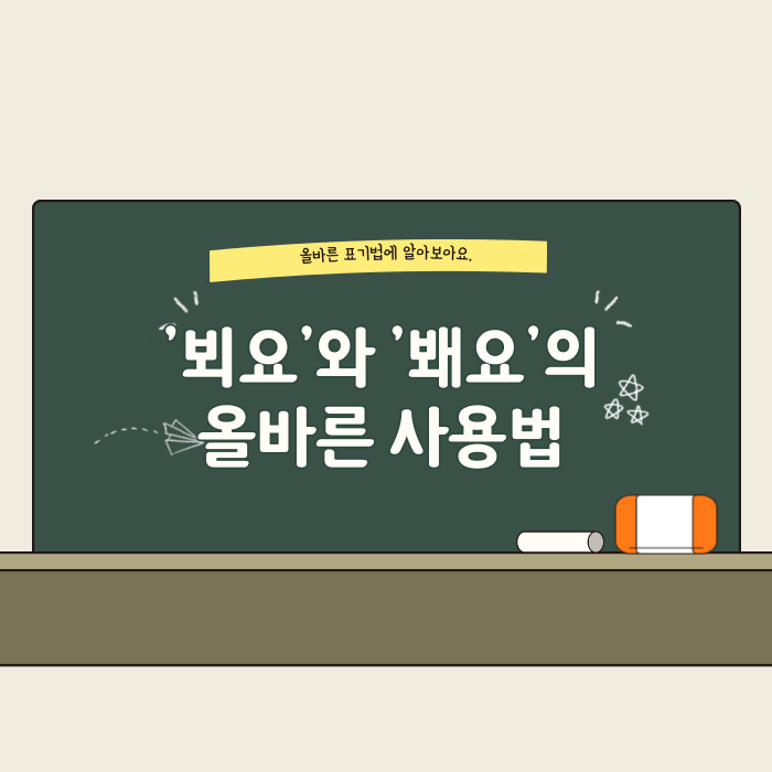  뵈요 봬요 차이 맞춤법 사용법 구분법 예시