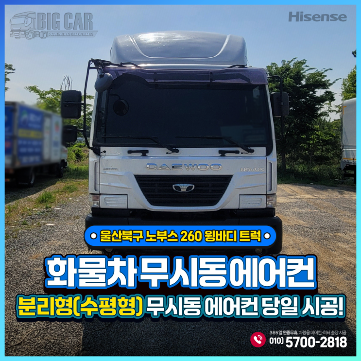  울산북구 무시동에어컨 노부스260 윙바디 트럭 = 하이센스 분리형(수평형) 당일출장시공!!